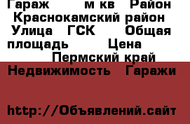 Гараж  s=64 м.кв › Район ­ Краснокамский район › Улица ­ ГСК 51 › Общая площадь ­ 64 › Цена ­ 280 000 - Пермский край Недвижимость » Гаражи   